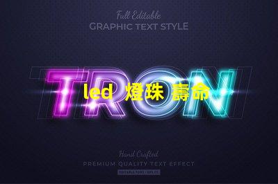 led  燈珠 壽命測試